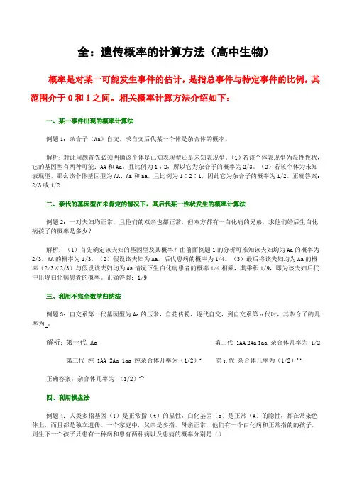 最全的遗传概率计算方法(高中生物)