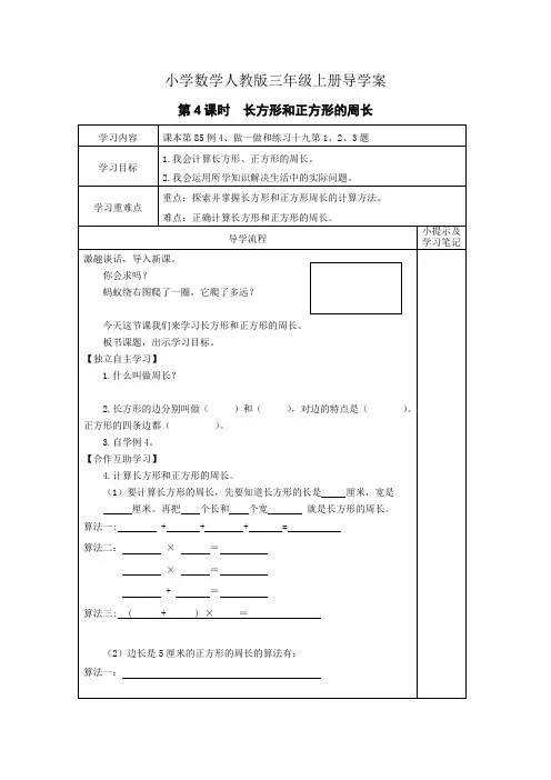 小学数学人教版三年级上册第4课时  长方形和正方形的周长导学案
