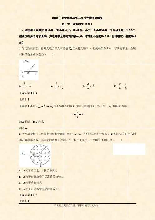 2019-2020学年高二下学期第三次月考物理试题 Word版含解析 