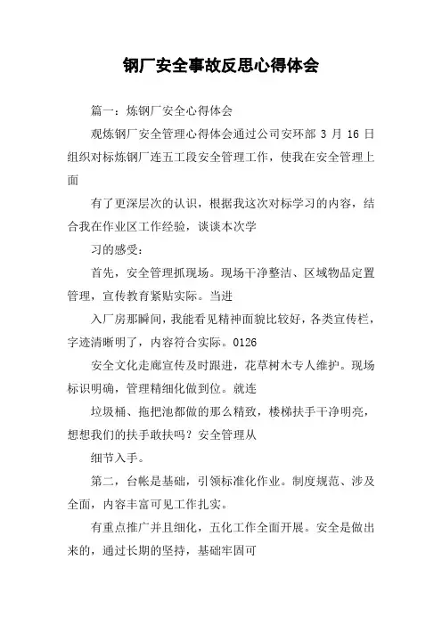 钢厂安全事故反思心得体会
