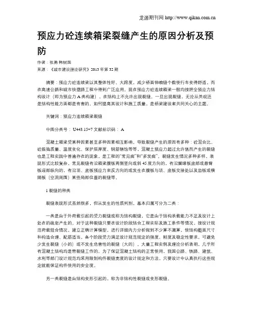 预应力砼连续箱梁裂缝产生的原因分析及预防