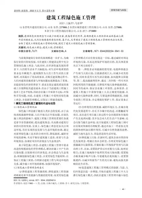 建筑工程绿色施工管理