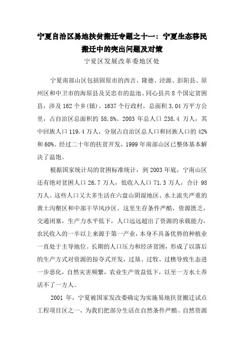 宁夏生态移民搬迁中的突出问题及对策