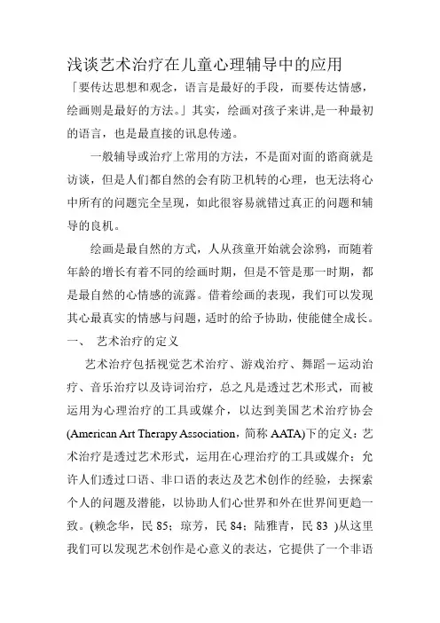浅谈艺术治疗在儿童心理辅导中的应用