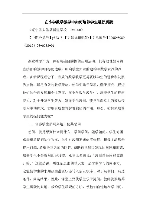 在小学数学教学中如何培养学生进行质疑论文