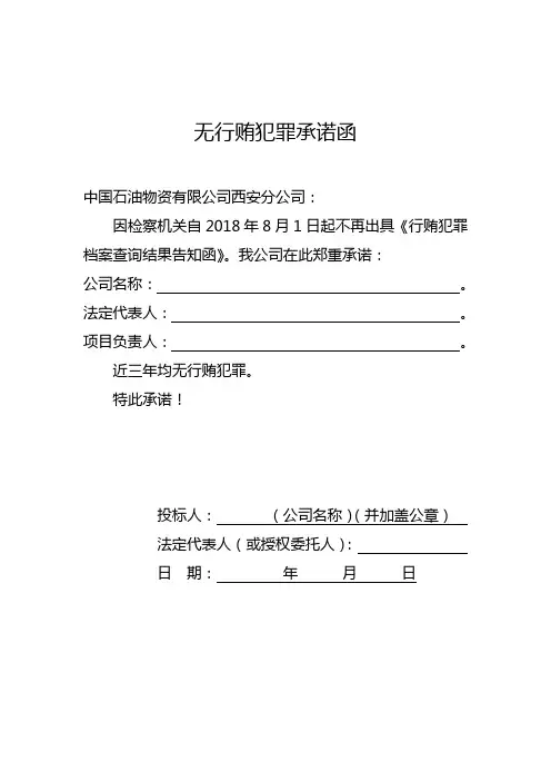附：无行贿犯罪承诺函(样例)(1)