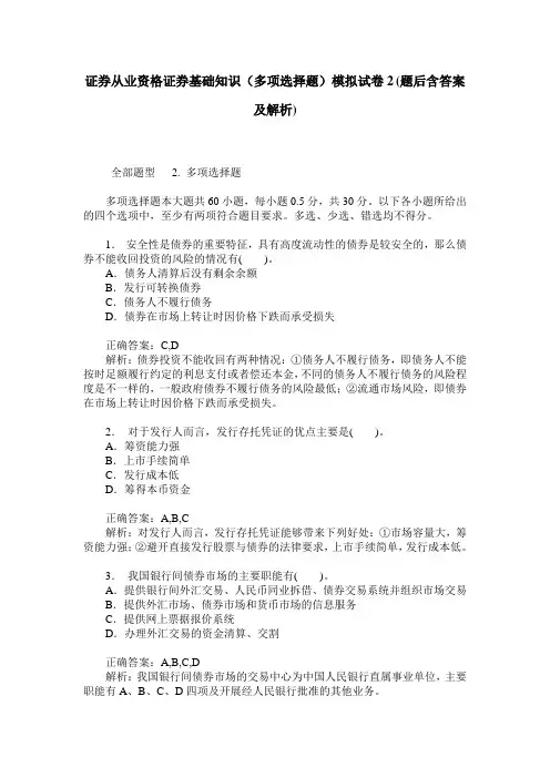 证券从业资格证券基础知识(多项选择题)模拟试卷2(题后含答案及解析)