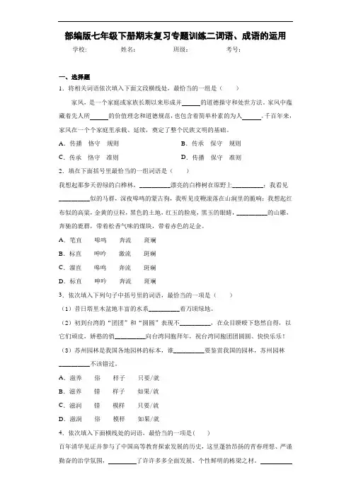 部编版七年级下册期末复习专题训练二词语、成语的运用