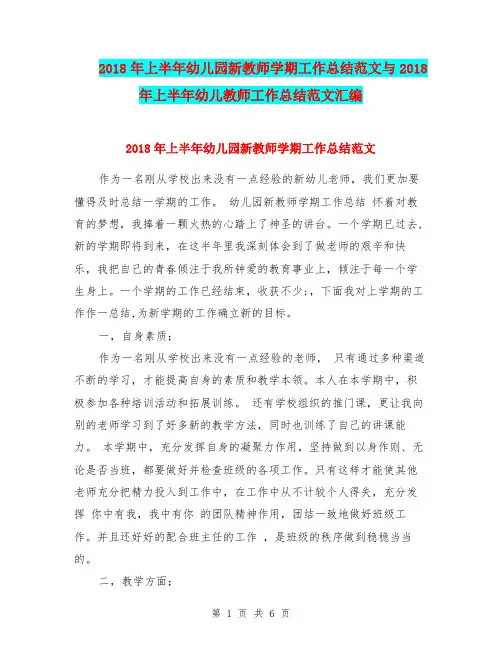 2018年上半年幼儿园新教师学期工作总结范文与2018年上半年幼儿教师工作总结范文汇编
