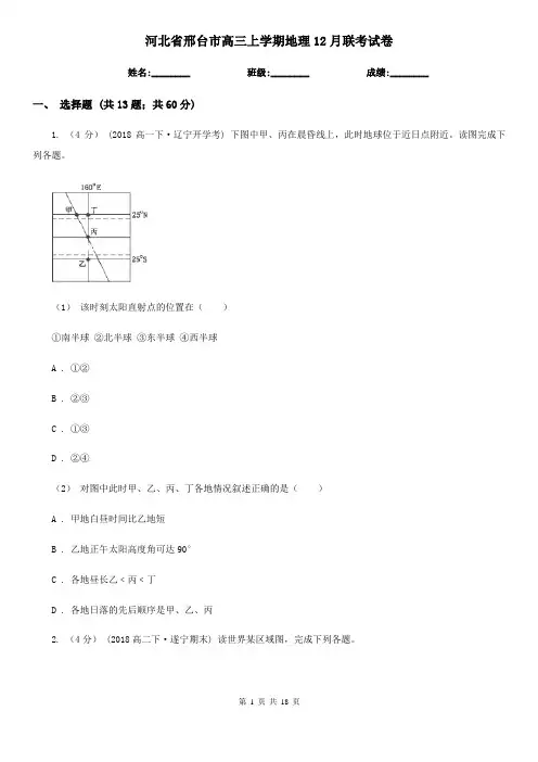 河北省邢台市高三上学期地理12月联考试卷