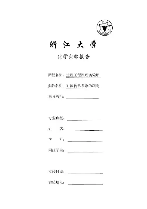 对流传热系数的测定实验报告