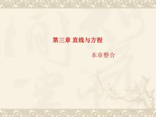 人教A版必修2 直线与方程 本章整合 课件
