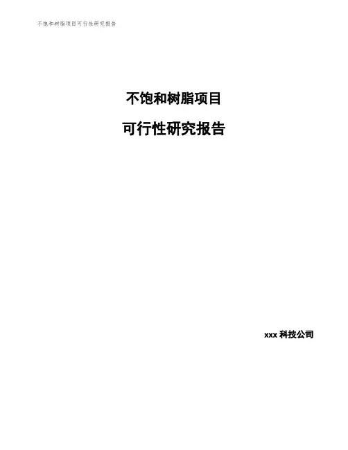 不饱和树脂项目可行性研究报告