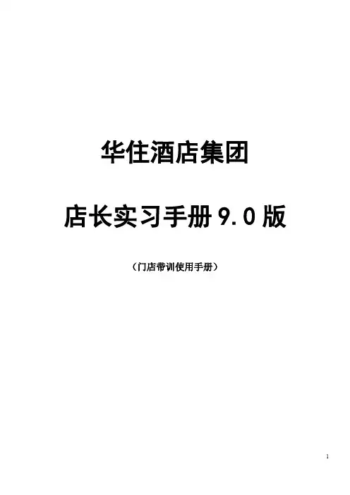 店长实习手册9.0-华住大学