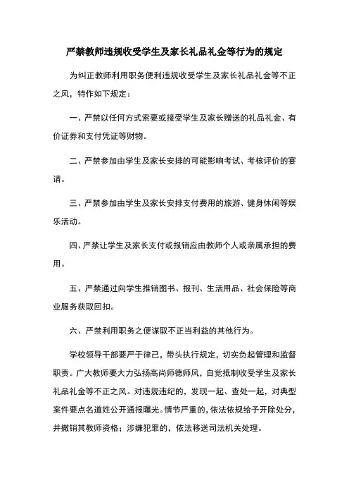 严禁教师违规收受学生及家长礼品礼金等行为的规定