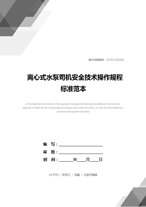 离心式水泵司机安全技术操作规程标准范本