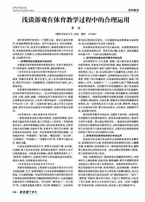 浅谈游戏在体育教学过程中的合理运用
