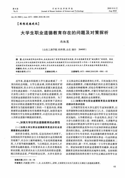 大学生职业道德教育存在的问题及对策探析