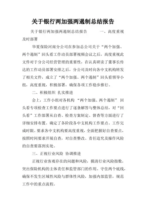 关于银行两加强两遏制总结报告