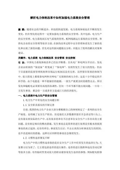 解析电力体制改革中如何加强电力系统安全管理