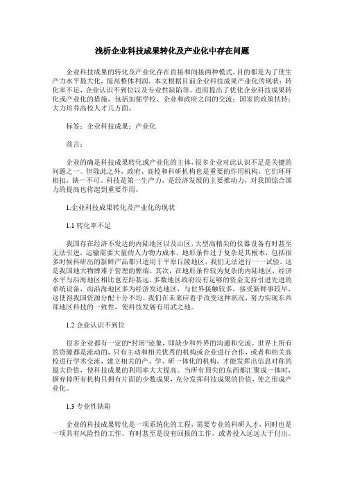 浅析企业科技成果转化及产业化中存在问题
