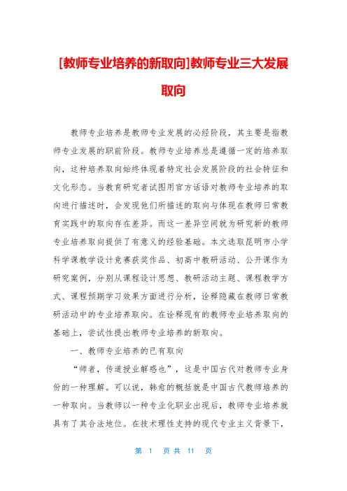 [教师专业培养的新取向]教师专业三大发展取向