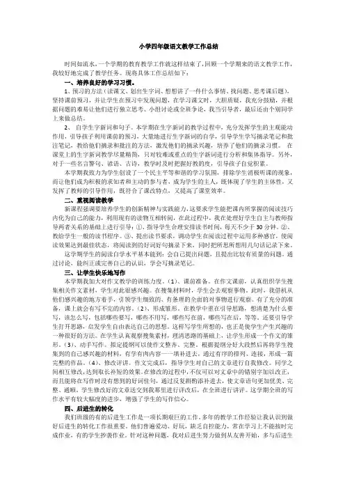 小学四年级语文教学工作总结