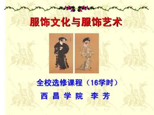 第1讲 新服饰文化与服饰艺术