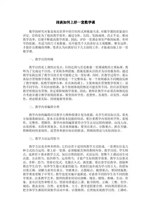 浅谈如何上好一堂数学课