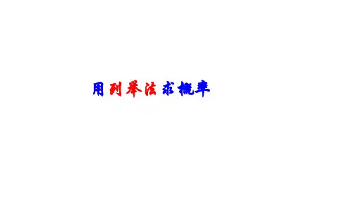 用列举法求概率上课用