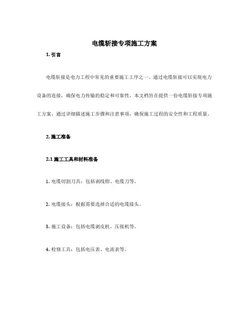 电缆斩接专项施工方案