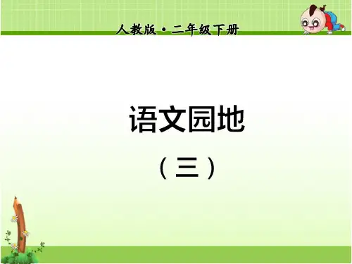 部编新人教版二年级语文下册优秀课件：语文园地(三)