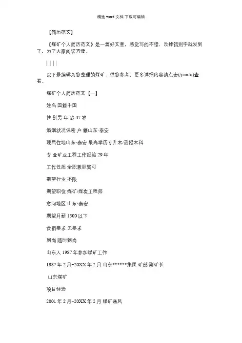 【煤矿个人简历模板】煤矿个人简历范文