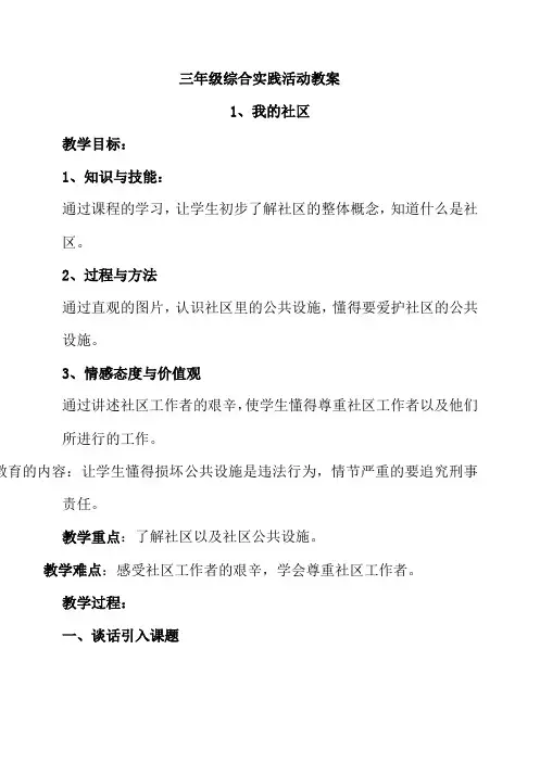 贵州版小学三年级shang册综合实践教学教案