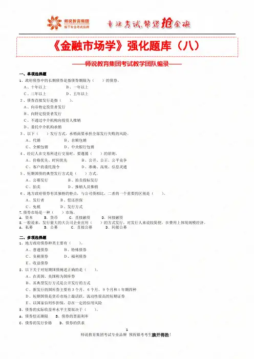 8.《金融市场学》强化题库(八)