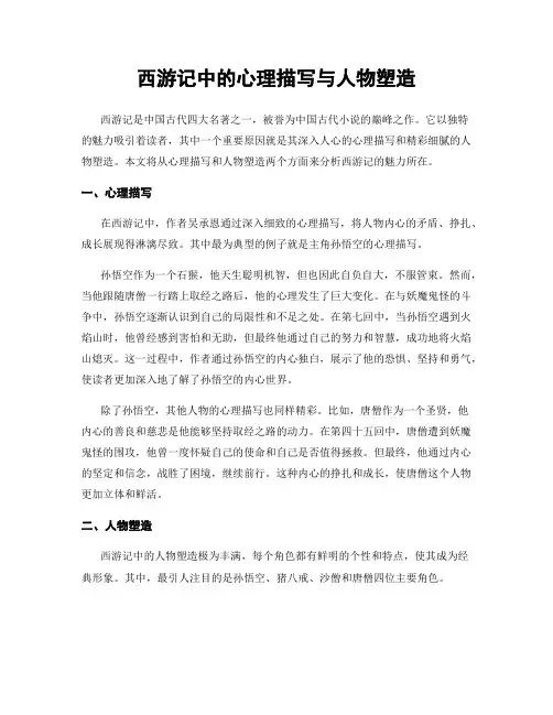 西游记中的心理描写与人物塑造