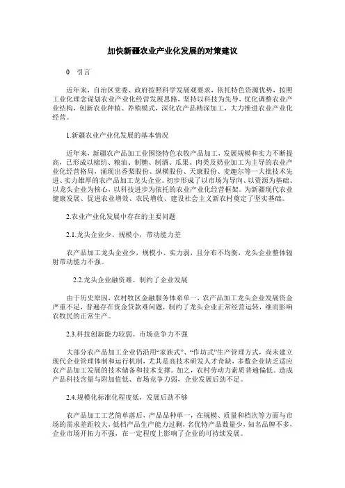 加快新疆农业产业化发展的对策建议