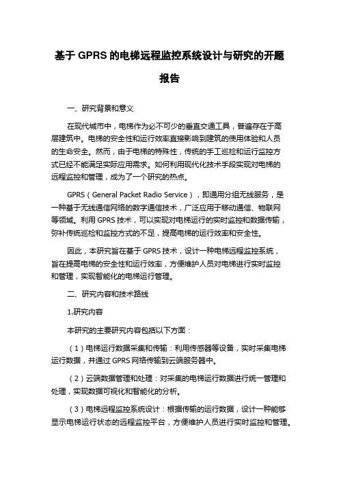 基于GPRS的电梯远程监控系统设计与研究的开题报告