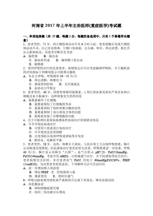 河南省2017年上半年主治医师(重症医学)考试题