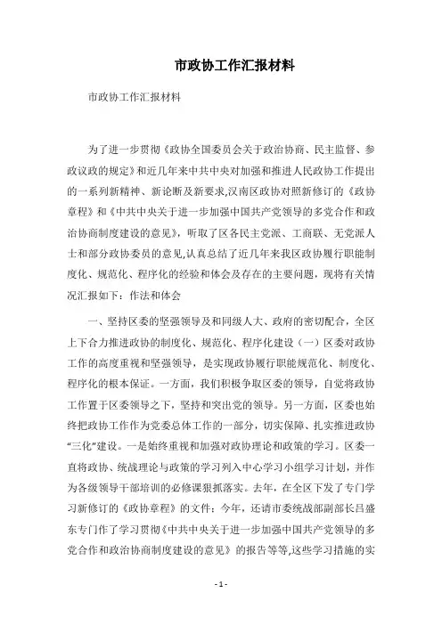 2018市政协工作汇报材料