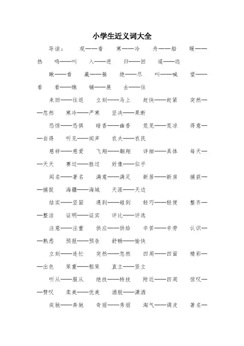 小学生近义词大全