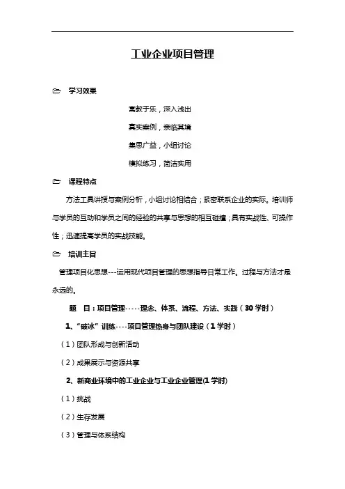 刘国靖：工业企业项目管理