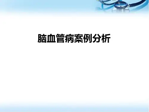 脑血管病案例分析精品PPT课件