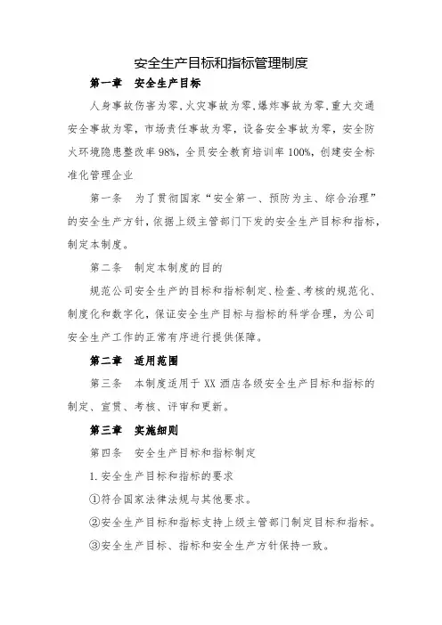 安全生产目标和指标管理制度
