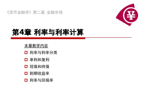 第4章 利率与利率计算
