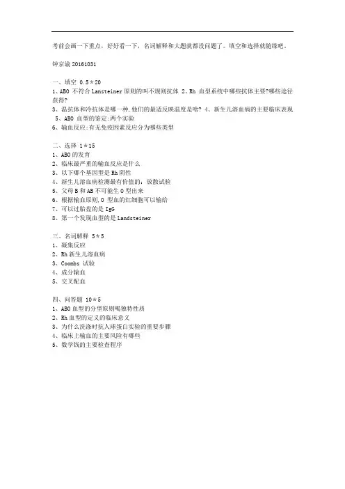 临床输血学考试总结