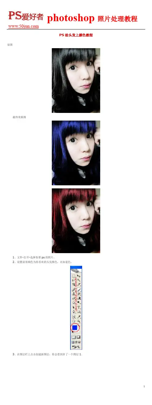 PS给头发上颜色教程