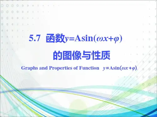 函数y=Asin(ωx+φ)的图像和性质