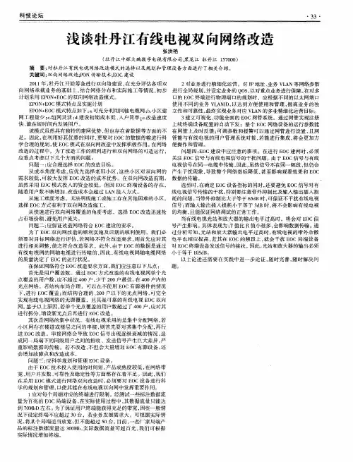 浅谈牡丹江有线电视双向网络改造
