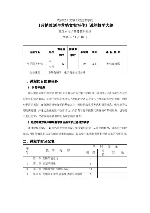 《营销策划与营销文案写作》课程教学大纲